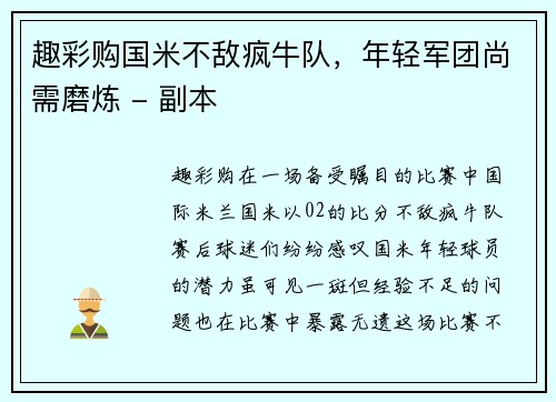 趣彩购国米不敌疯牛队，年轻军团尚需磨炼 - 副本