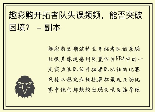 趣彩购开拓者队失误频频，能否突破困境？ - 副本