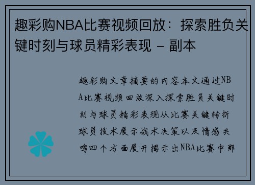 趣彩购NBA比赛视频回放：探索胜负关键时刻与球员精彩表现 - 副本