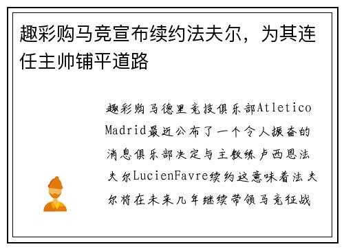 趣彩购马竞宣布续约法夫尔，为其连任主帅铺平道路