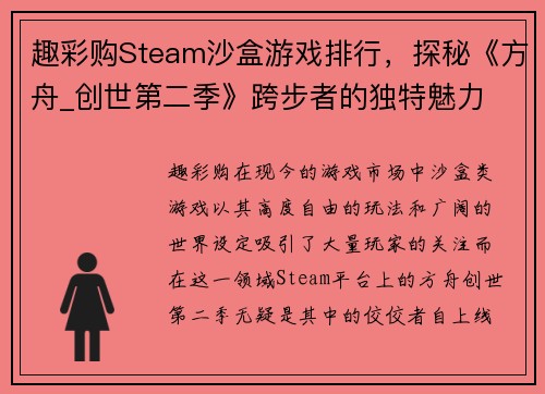 趣彩购Steam沙盒游戏排行，探秘《方舟_创世第二季》跨步者的独特魅力 - 副本