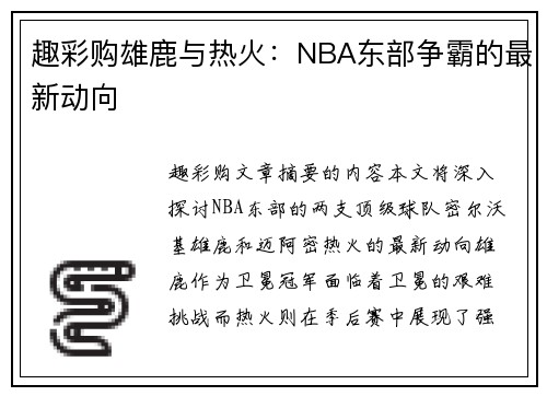 趣彩购雄鹿与热火：NBA东部争霸的最新动向