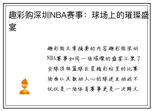 趣彩购深圳NBA赛事：球场上的璀璨盛宴