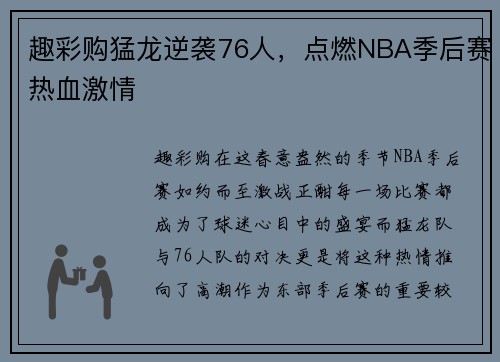 趣彩购猛龙逆袭76人，点燃NBA季后赛热血激情